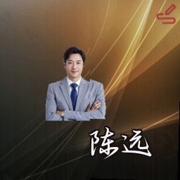 陈远